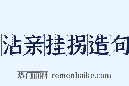 沾亲挂拐造句是什么意思的图片